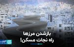 بازشدن مرزها؛ راه نجات مسکن!