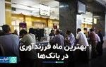 بهترین ماه فرزندآوری در بانک‌ها