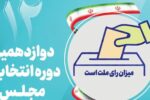 تأیید صلاحیت ۴۳ نفر از داوطلبان انتخابات مجلس در دماوند و فیروزکوه