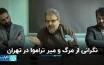 تراموا در تهران آدم می‌کشد!