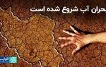 تهدیدی برای آینده ایران؛ بحران آب شروع شده است