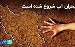 تهدیدی برای آینده ایران؛ بحران آب شروع شده است