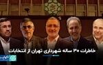 خاطرات ۳۰ ساله شهرداری تهران از انتخابات