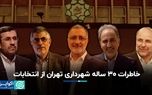 خاطرات ۳۰ ساله شهرداری تهران از انتخابات