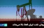 در دولت بعدی آمریکا هم فروش نفت ایران بالا می‌ماند؟