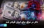 دلار در عراق برای ایران فیلتر شد