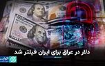 دلار در عراق برای ایران فیلتر شد