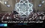 شهرداری، ساختمان شورای عالی استان‌ها را پس گرفت؟