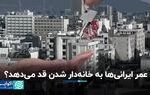 عمر ایرانی‌ها به خانه‌دار شدن قد می‌دهد؟
