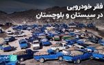 فقر خودرویی در سیستان و بلوچستان