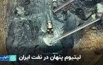 لیتیوم پنهان در نفت ایران؛ بازی دو سر برد