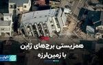 همزیستی برج‌های ژاپن با زمین لرزه