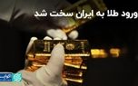ورود طلا به ایران سخت شد