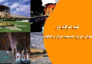 ثبت شرکت در تهران، تبریز، مشهد، شیراز و اصفهان | راهنمای کامل مراحل و مدارک ثبت