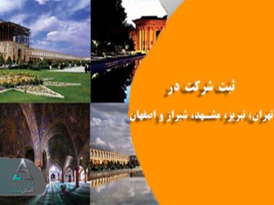 ثبت شرکت در تهران، تبریز، مشهد، شیراز و اصفهان | راهنمای کامل مراحل و مدارک ثبت
