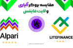 مقایسه بروکر آلپاری و لایت فایننس