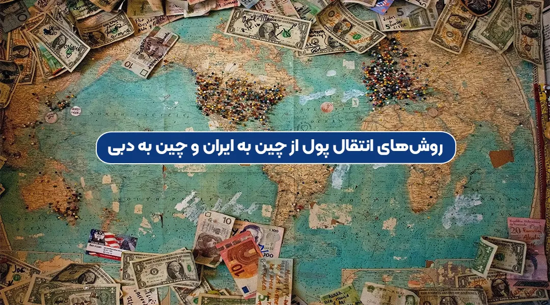 روش های انتقال پول از چین به ایران و چین به دبی