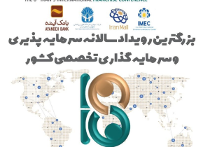 ششمین نمایشگاه تخصصی فرانچایز ایران