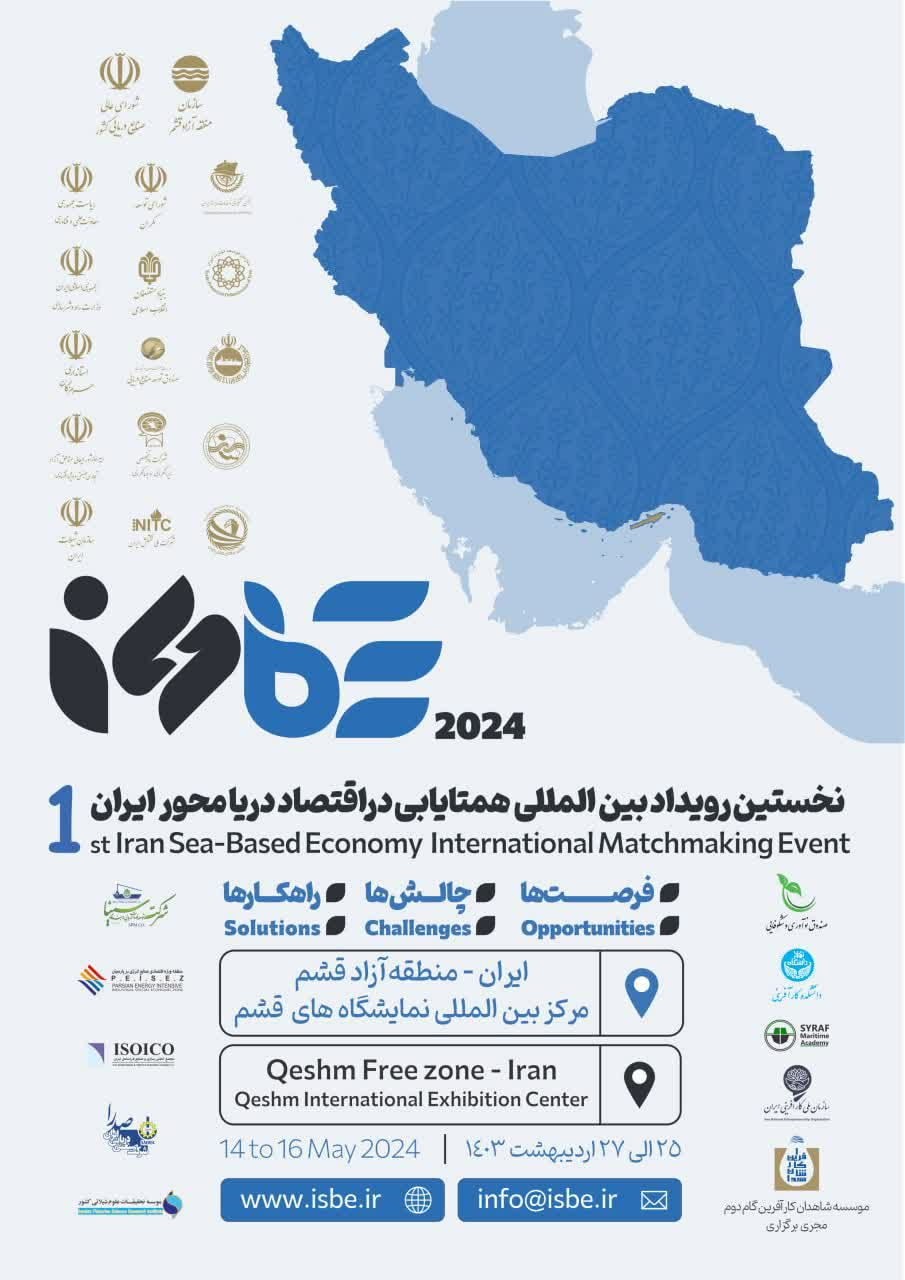 رویداد بین‌المللی همتایابی در اقتصاد دریامحور ایران