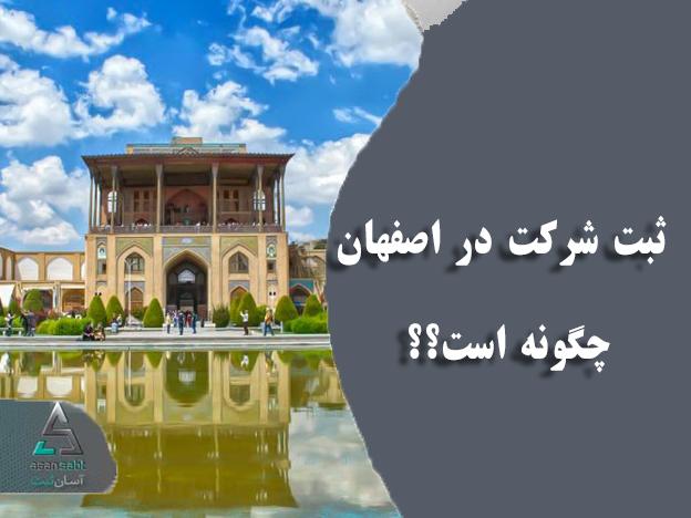 ثبت شرکت در اصفهان چگونه است
