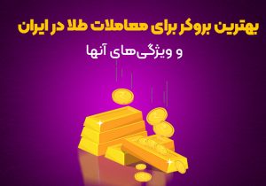 بهترین بروکر برای معاملات طلا در ایران و ویژگی‌های آنها