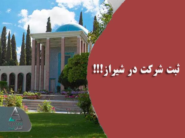 ثبت شرکت در شیراز 