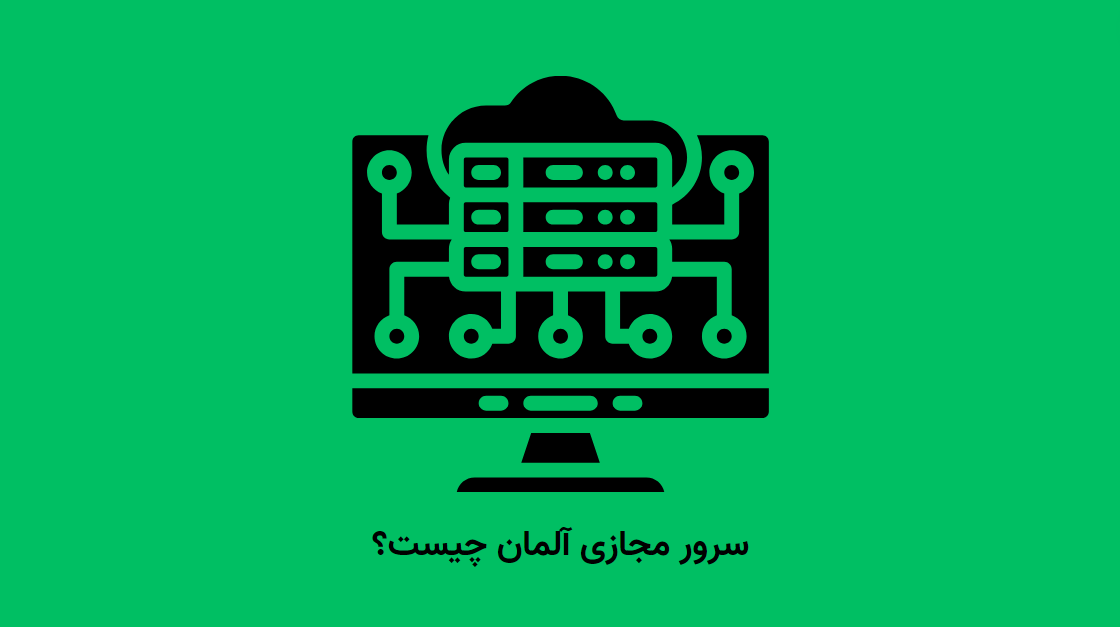 VPS آلمان چیست 