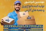 انواع کارتن بسته بندی که باید بشناسید!