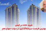 خرید خانه در کیش؛ بهترین فرصت سرمایه‌گذاری در دولت آقای پزشکیان