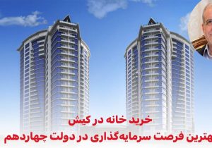 خرید خانه در کیش؛ بهترین فرصت سرمایه‌گذاری در دولت آقای پزشکیان