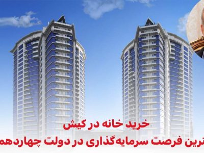 خرید خانه در کیش؛ بهترین فرصت سرمایه‌گذاری در دولت آقای پزشکیان