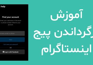 چگونه پیج پریده و حذف شده اینستاگرام را برگردانیم؟