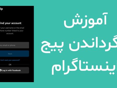 چگونه پیج پریده و حذف شده اینستاگرام را برگردانیم؟