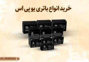 راهنمای خرید و فروش باتری یو پی اس