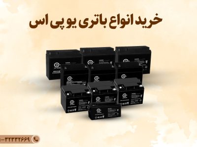 راهنمای خرید و فروش باتری یو پی اس