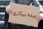 خبر مهم درباره بیمه بیکاری / کارگران بخوانند