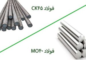 بررسی تفاوت‌های فولاد MO40 و CK45