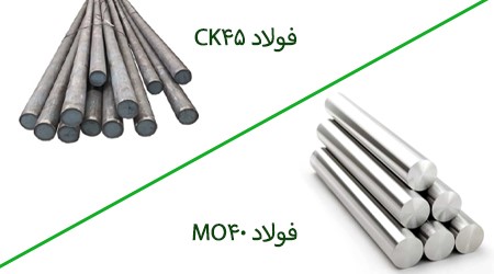 بررسی تفاوت‌های فولاد MO40 و CK45