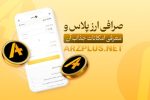 سرمایه گذاری مطمئن در ارزهای دیجیتال با صرافی ارزپلاس 