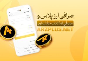 سرمایه گذاری مطمئن در ارزهای دیجیتال با صرافی ارزپلاس 