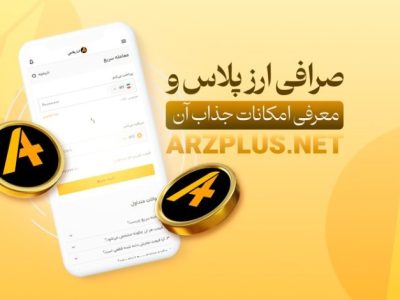 سرمایه گذاری مطمئن در ارزهای دیجیتال با صرافی ارزپلاس 