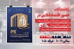 اقتصادآنلاین در شانزدهمین نمایشگاه بین‌المللی صنعت مالی