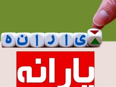 اگر یارانه می گیرید مراقب این پیام باشید!