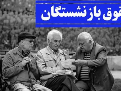 بازنشستگان بخوانند / همسان‌سازی حقوق بازنشستگان به کجا رسید؟