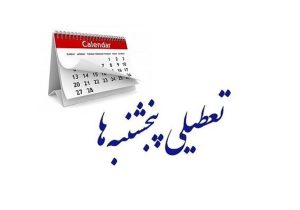 تعطیلی پنجشنبه‌ها، هزینه تجارت خارجی را افزایش می‌دهد