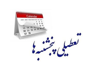 تعطیلی پنجشنبه‌ها، هزینه تجارت خارجی را افزایش می‌دهد