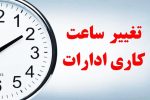 خبر مهم برای کارمندان / ساعت کاری این ادارات تغییر کرد