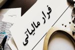 شناسایی فراریان مالیاتی به کمک هوش مصنوعی