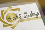 شیوه رسیدگی به مطالبات ادعایی اشخاص از دولت اعلام شد