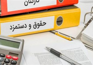 میزان افزایش حقوق سال ۱۴۰۴ / افزایش ۴۰ درصدی حقوق کارکنان دولت